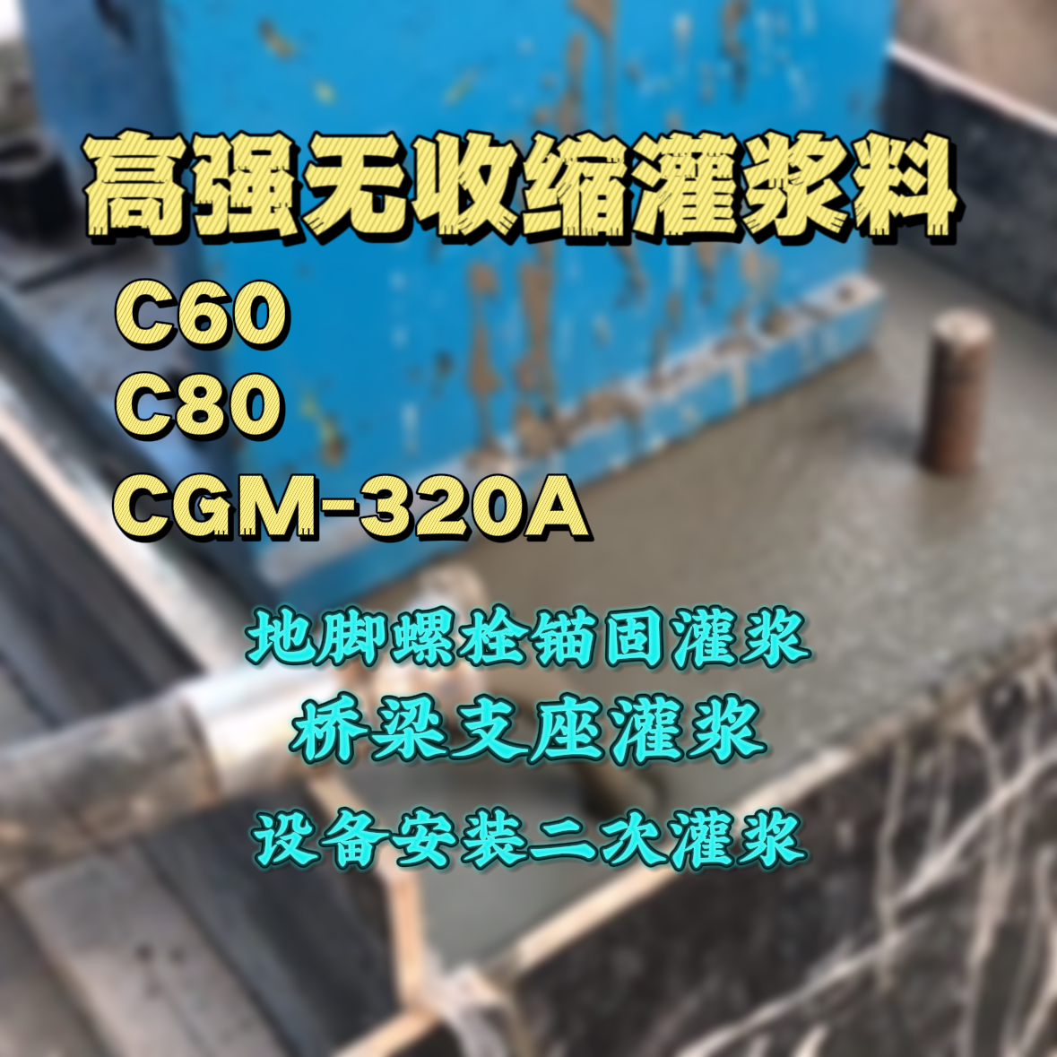 凤庆灌浆料加水多了、稀了会有什么影响？